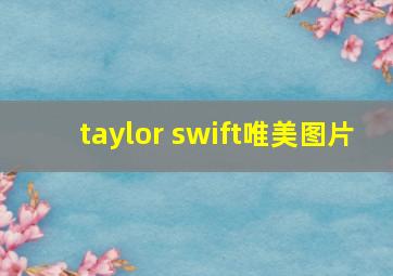 taylor swift唯美图片